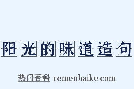 阳光的味道造句是什么意思的图片